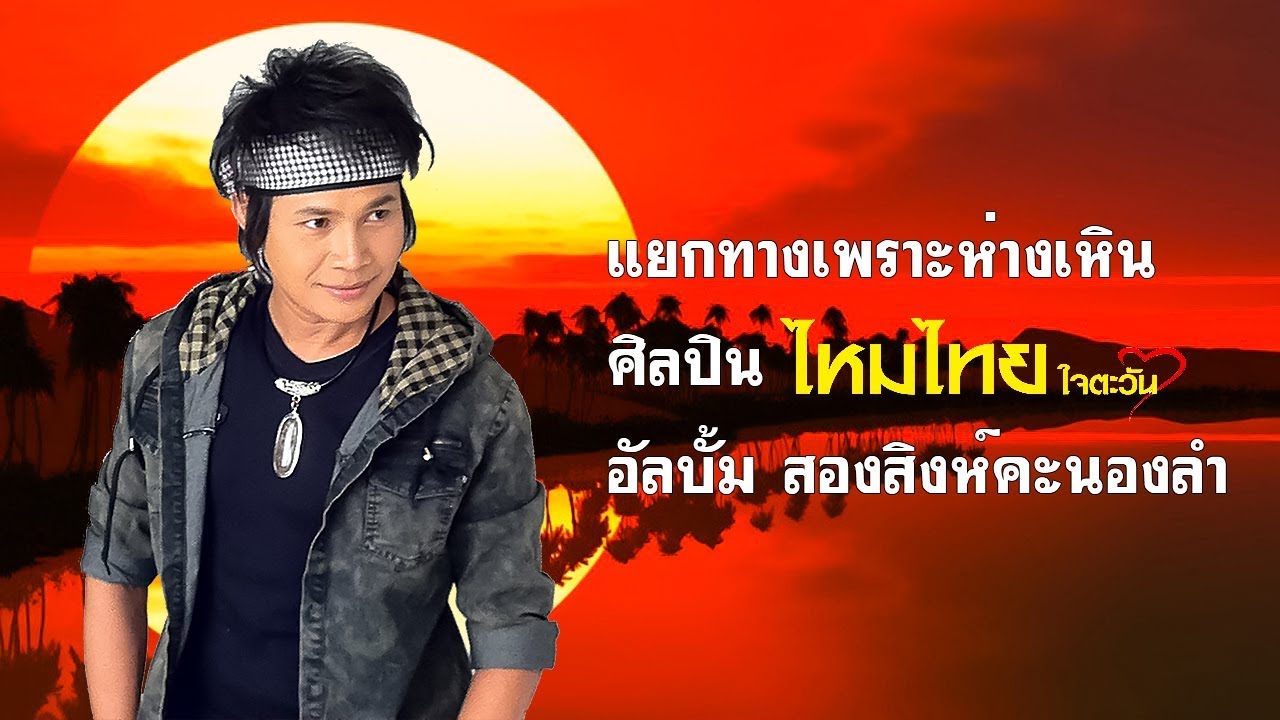 แยกทางเพราะห่างเหิน - ไหมไทย ใจตะวัน