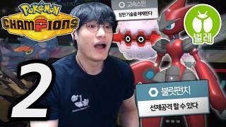 벌레타입의 두 줄기 희망【포켓몬 챔피언스 벌레타입 마스터볼급 등반】#2