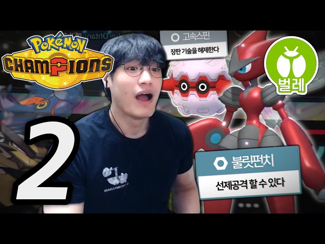 벌레타입의 두 줄기 희망【포켓몬 챔피언스 벌레타입 마스터볼급 등반】#2