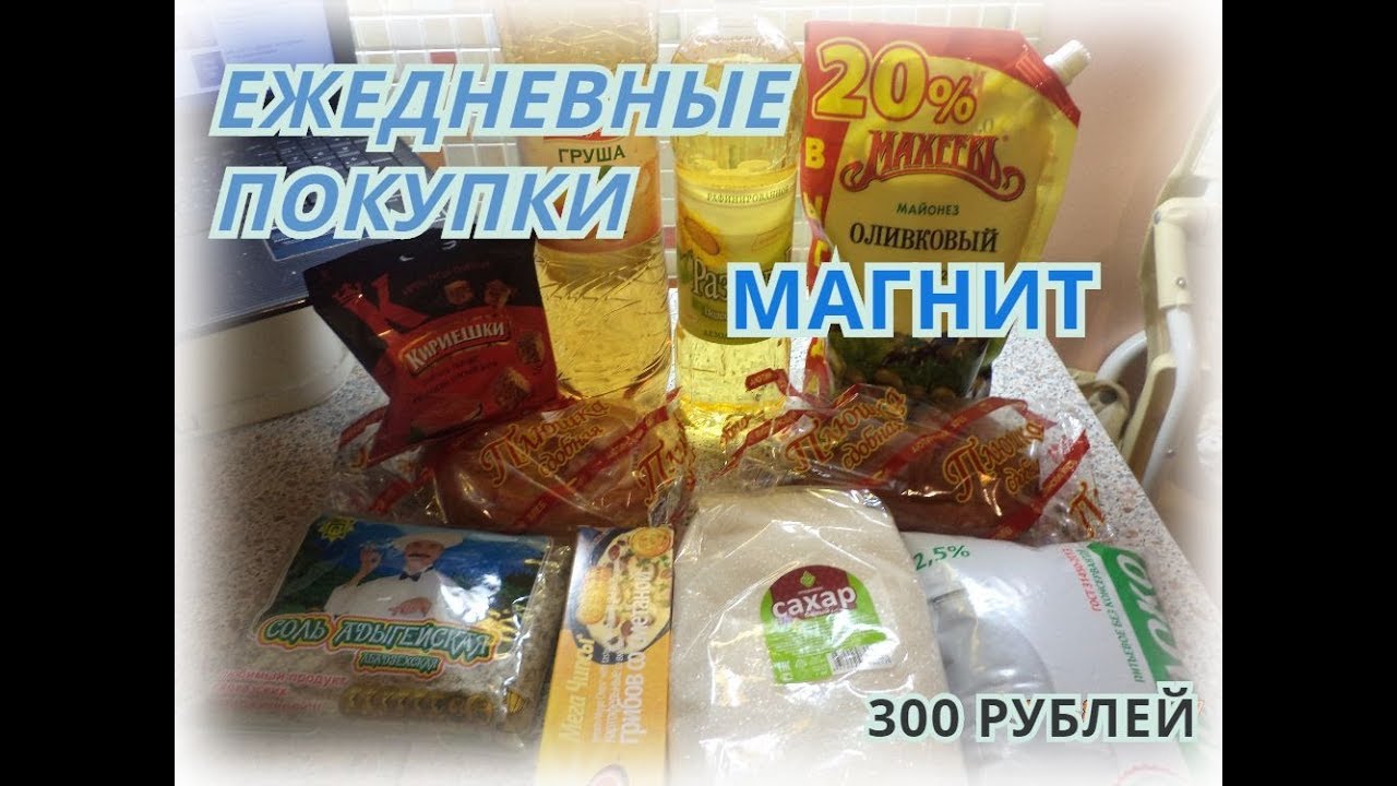 Продукты на 300 рублей. Подарок на 300 рублей. Ежедневные покупки. Что можно купить на 300 рублей. Покупка на 300 руб