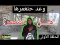 وعد حنعمرها الحلقة الأولى هل حتتعمر غزة سايبر وشار وعد حنعمرها الحلقة الأولى هل حتتعمر غزة سايبر وشار