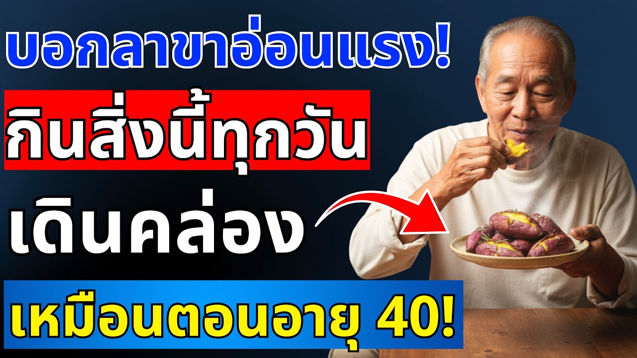 ถ้าคุณอยากให้ขาแข็งแรงขึ้น แม้ในวัย 90 ปี ให้กินเมนูเหล่านี้ทุกวัน | สุขภาพผู้สูงอายุ
