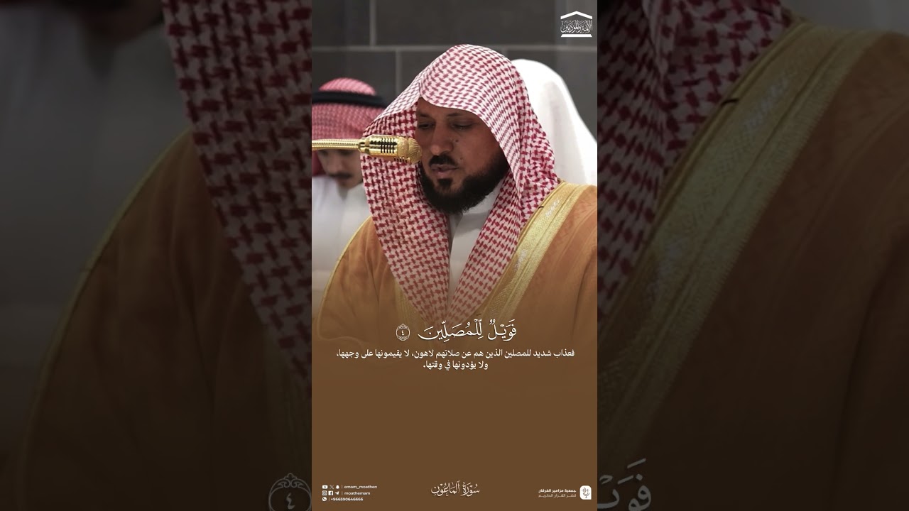 مقتطف من تلاوة فضيلة الشيخ #ماهر_المعيقلي من عشاء 17 ربيع الآخر 1447هـ