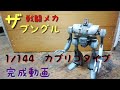 戦闘メカザブングルから1/144 カプリコンタイプ完成動画