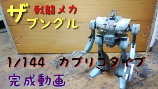戦闘メカザブングルから1/144 カプリコンタイプ完成動画