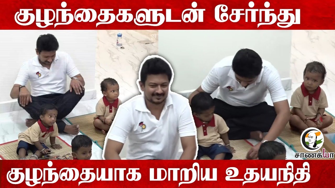 குழந்தைகளுடன் சேர்ந்து குழந்தையாக மாறிய Udhayanidhi Stalin | DMK | ADMK | KN Nehru