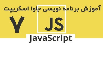 JavaScript - آموزش جاوا اسکریپت قسمت 7