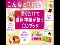 聞くだけで自律神経が整うCDブック