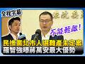 民進黨北市人選與選戰