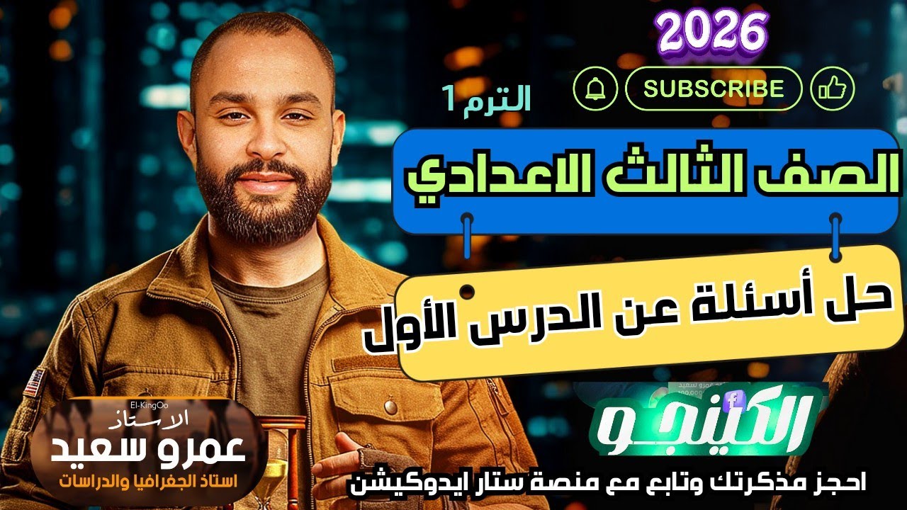 الوحدة الاولى|حل اسئلة الدرس الاول|قارات العالم من حيث الموقع والمساحة|الصف الثالث الاعدادي|كينجو👌💪