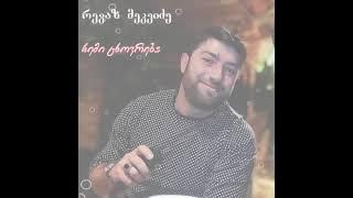revaz mekeidze chemi cxovreba  რევაზ მეკეიძე ჩემი ცხოვრება