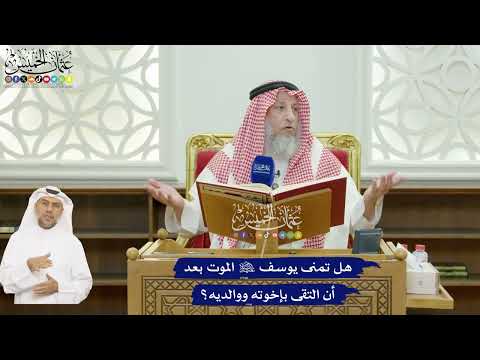 608 - هل تمنى يوسف عليه السلام الموت بعد أن التقى بإخوته ووالديه؟ - عثمان الخميس