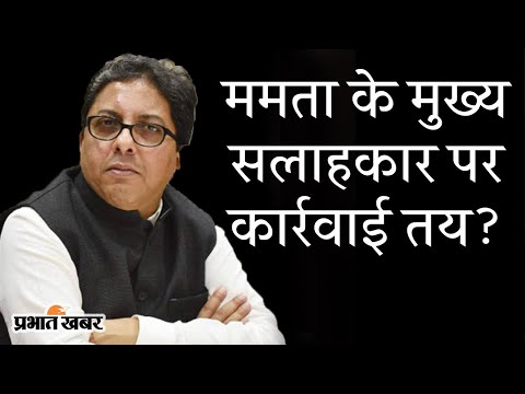 Mamata Banerjee के खास Alapan Bandhopadhyay पर Central Government की कार्रवाई तय? | Prabhat Khabar
