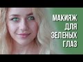 Дневной макияж для зеленых глаз на каждый день с Катей Козловской || Make-up for Green Eyes