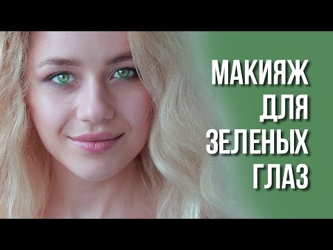Дневной макияж для зеленых глаз — советы по нанесению