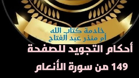 @tajweedkoraan أحكام التجويد للصفحة 149 من سورة الأنعام