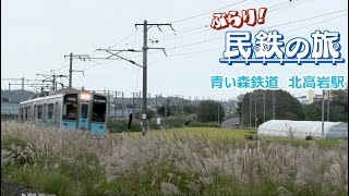 青い森鉄道と東北新幹線との2ショット撮影に木邨アナ大はしゃぎ!「ぶらり!民鉄の旅」青い森鉄道 北高岩駅 青い森鉄道と東北新幹線との2ショット撮影に木邨アナ大はしゃぎ!「ぶらり!民鉄の旅」青い森鉄道 北高岩駅