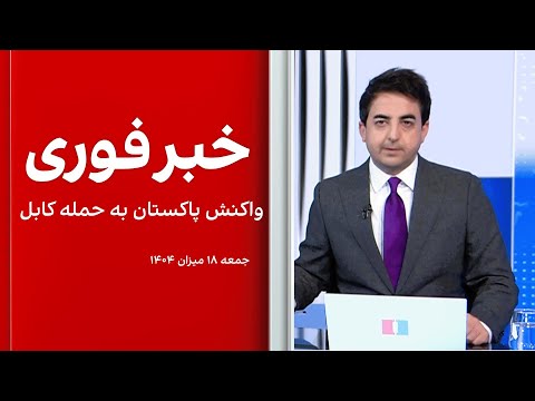 خبر فوری واکنش پاکستان به حمله کابل