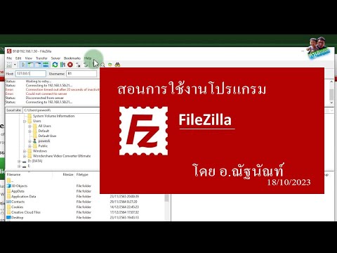 สอนการใช้งานโปรแกรม Filezilla ไว้อัพโหลดไฟล์เว็บไซต์ทั้งหมดขึ้นไปบน Server hosting ที่เราเช่า