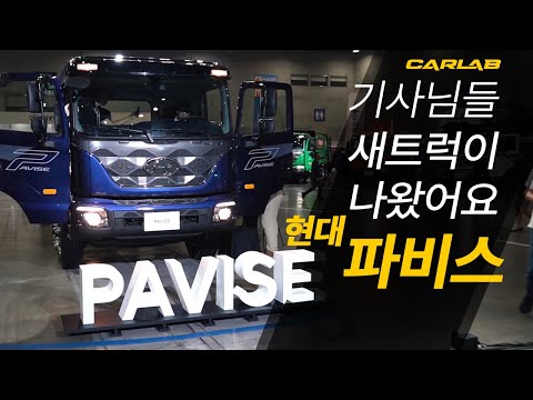 기사님들 현대 새트럭 파비스 나왔어요! 현대 트럭 앤 버스 비즈니스 페어