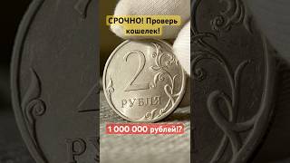 ‼️СРОЧНО ‼️ проверь кошелек ‼️монета на 1 🍋 рублей!? #coin #коллекционированиемонет #монеты #двушка