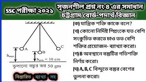 Physics cq solution chittagong board, Physics cq solve chattogram board 2021 cq 4