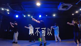 Gordon Flanders - 可以不可以 (feat. MC 張天賦) | Regent Choreography | DL Studio