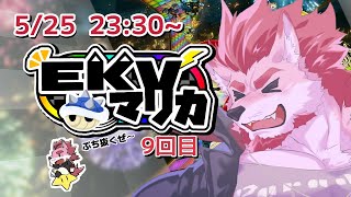 【マリオカート8DX】EKVマリオカートコラボ！Part9【Vtuber/蘇牙神ハル】
