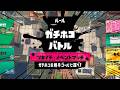【スプラトゥーン3】ツキイチでマニューバ使って味方キャリー！！【スプラ3】