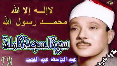32  سورة السجدة كاملة   الشيخ عبد الباسط عبد الصمد تلاوة نادرة