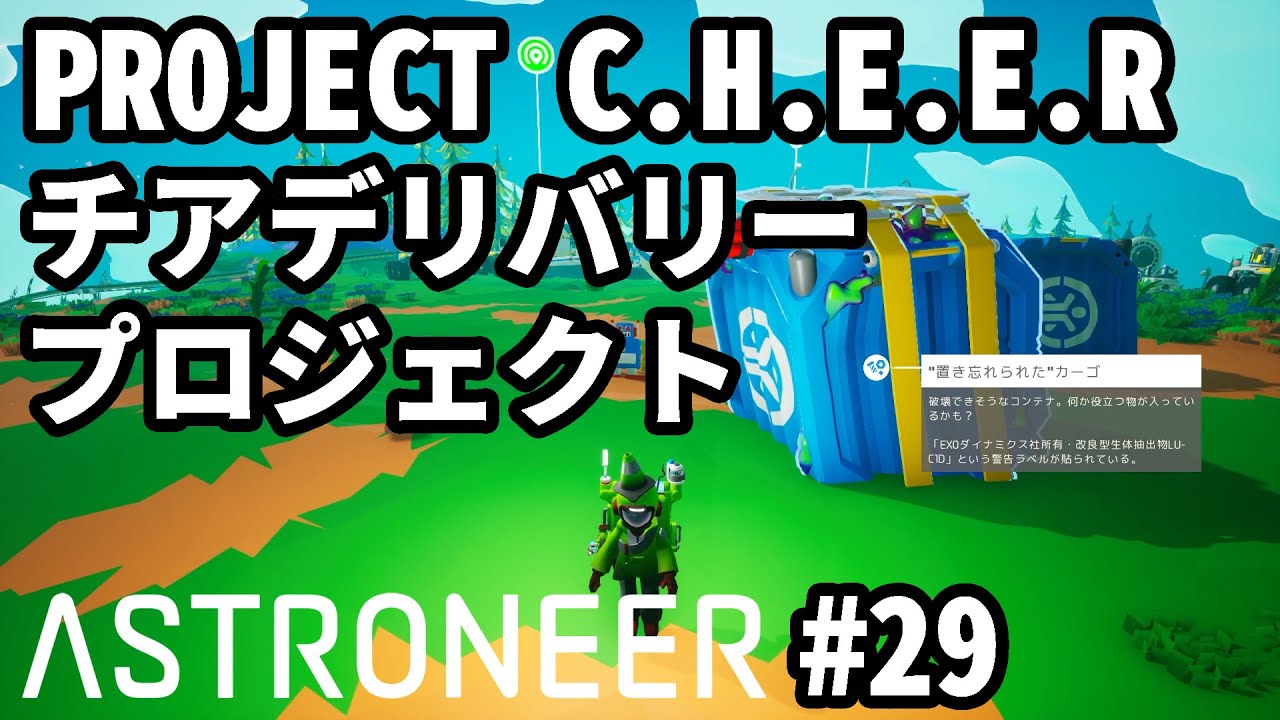 Astroneer 29 Project C H E E R チアデリバリープロジェクト を攻略する アストロニーア Youtube