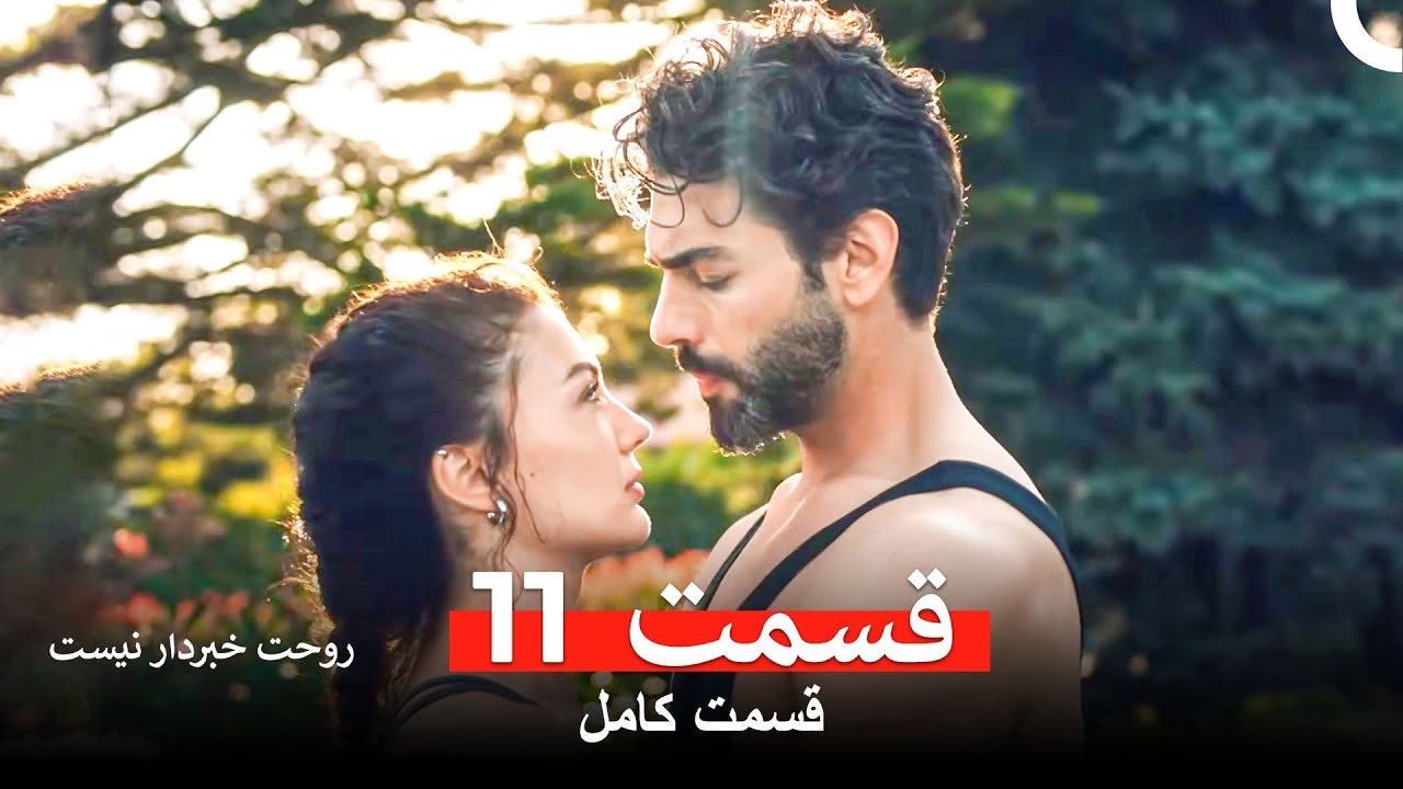 روحت خبردار نیست قسمت 11 (Dooble Farsi)