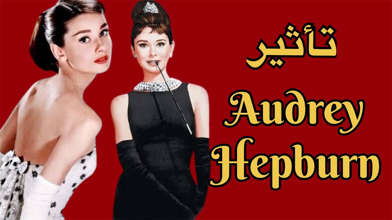 تأثير اودرى هيبرن💋✨