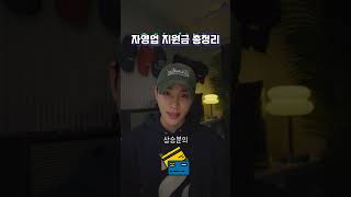 자영업 지원정책 총 정리