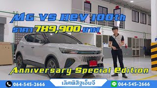 MG VS HEV 100th Anniversary Special Edition ราคาสุดพิเศษ 789,900 บาท ปี 2024