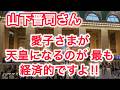 山下晋司さん　愛子さまが天皇になるのが最も経済的ですよ ! !