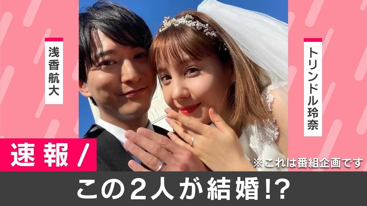 速報 浅香航大 トリンドル玲奈が発表 私たち結婚しました Youtube
