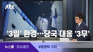 [이슈체크] 확진 쏟아낸 '3밀' 환경…당국 대응은 '3무' / JTBC 뉴스룸