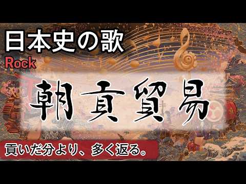 朝貢貿易の歌 | Rock | 高校日本史の歌 | #日本史