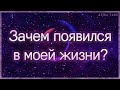 Зачем он появился в моей жизни | Таро гадание онлайн