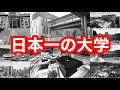 勝手に日本一の大学を決めたよ