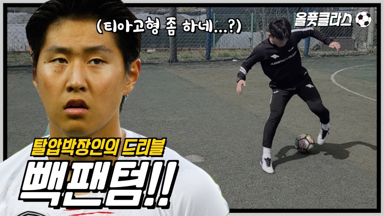 투터치로 탈압박 쌉가능 ?!  축구, 풋살 탈압박 기술 빽팬텀!! 미드필더들 드루와~!