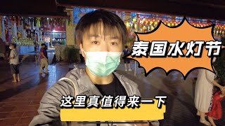 泰国水灯节太好看了，第一次发现南奔的水灯节这么好玩！！