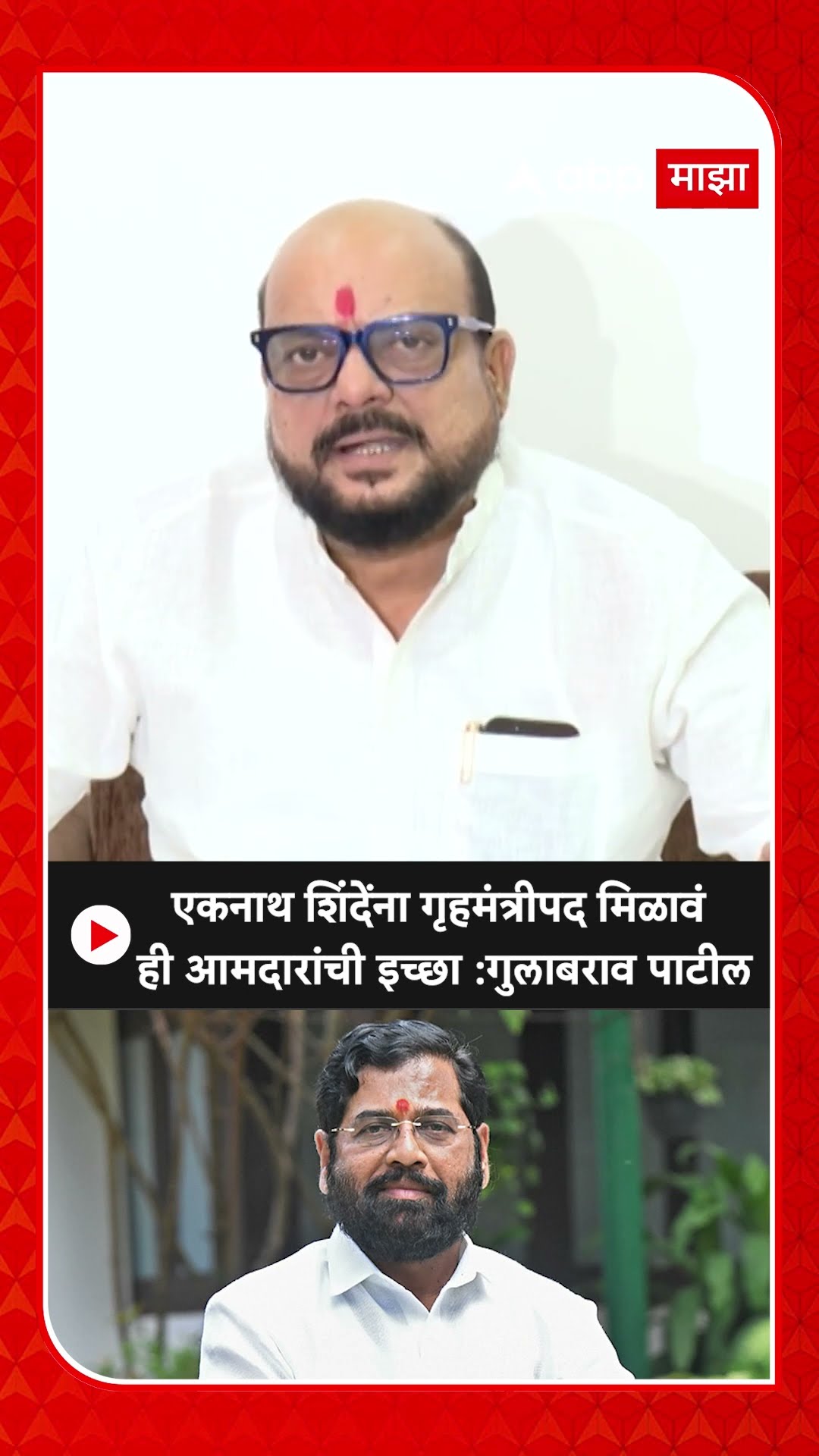 Gulabrao Patil On Eknath Shinde एकनाथ शिंदेंना गृहमंत्रीपद मिळावं ही आमदारांची इच्छा :गुलाबराव पाटील