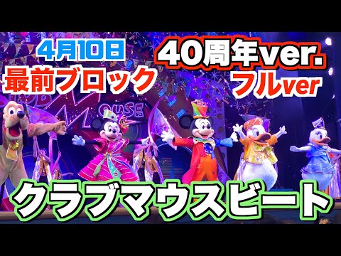 ディズニーランド40周年バージョン【4月10日　スニーク　最前ブロック】クラブマウスビート　フル映像　Tokyo Disneyland 40th Anniversary parade