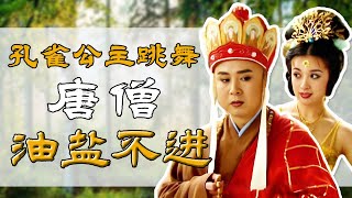 倾国倾城的孔雀公主为何动摇不了唐僧的心？| 西游记Journey To the West