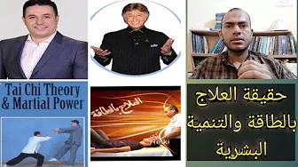 حقيقة علوم الطاقة جزء 1 : التنمية البشرية والعلاج بالطاقة د أحمد عمارة و د إبراهيم الفقي