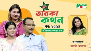 Taroka Kothon | EP-8564 | Mahmud Murad | Falguni Nandi Mou | Labonno Chowdhury | Channel i Shows