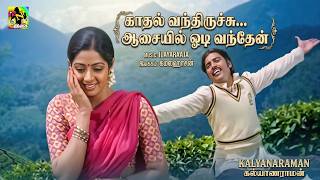 காதல் வந்துருச்சு ஆசையில் ஓடி வந்தேன் | Kadhal Vanthiruchu HD Song | Malaysia Vasudevan | Ilayaraja