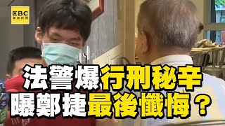 30年法警爆行刑秘辛曝鄭捷末路最後懺悔 @newsebc